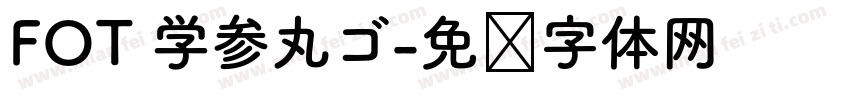 FOT 学参丸ゴ字体转换